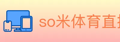 so米体育直播 logo